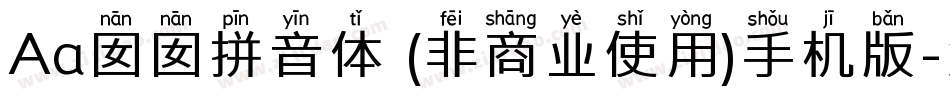 Aa囡囡拼音体 (非商业使用)手机版字体转换